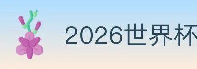 2026世界杯投注入口 logo